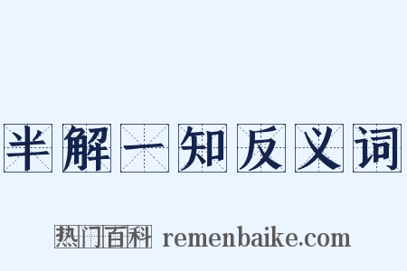 半解一知反义词是什么意思的图片